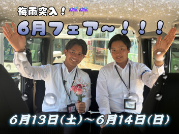 6月13日～６月14日【6月展示会開催！！！】
